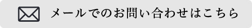 メールでのお問い合わせはこちら