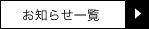 お知らせ一覧へ