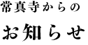 常真寺からのお知らせ