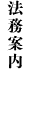 法務案内