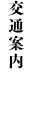 交通案内